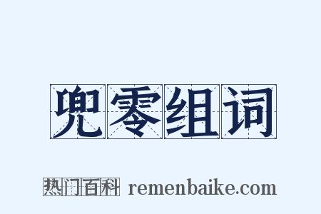 兜零组词是什么意思的图片